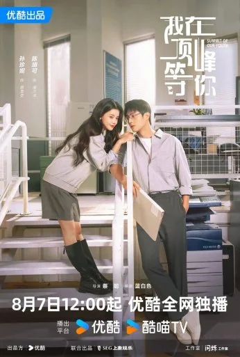 Вершина нашей молодости (2025)